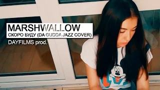 MarshWallow - Скоро буду (Da Gudda Jazz cover)