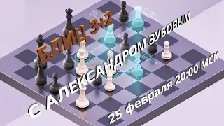 Шахматы. Блиц на chess.com с соперниками 2600+ GM Alexander Zubov 25.02.2020