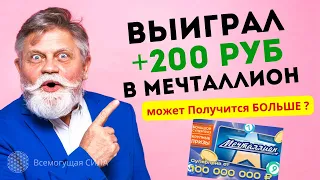 Выиграл +200 рублей в Мечталлион может Получится БОЛЬШЕ