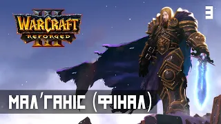 Mal'Ganis [FINAL for ALLIANCE]. WarCraft 3 Reforged #3. Passage and review of the game in Ukrainian