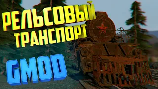 GARRY'S MOD АДДОНЫ НА ЖЕЛЕЗНОДОРОЖНЫЙ ТРАНСПОРТ ● ТОП АДДОНОВ