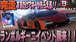 【Asphalt 9 Legends】完走するだけで高性能スーパーカーがもらえるランボルギーニイベント！！他にも追加されたヤバイマシン達を拝見するよ！！【アスファルト９】