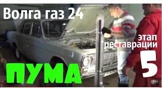 Волга газ 24 "ПУМА" Этап реставрации-5 #купитьволгу #реставрироватьволгу