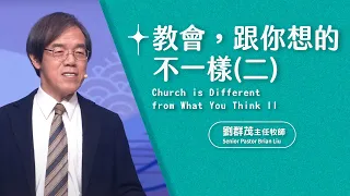 【主日信息】教會，跟你想的不一樣！(二)/劉群茂主任牧師(Church is Different from What You Think ll)_20240421