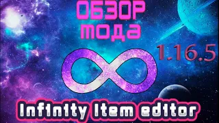 Обзор мода Infinity Item editor на версии 1.16.5! | Minecraft