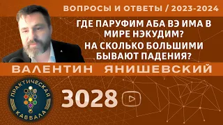 Каббала.ГДЕ ПАРУФИМ АБА ВЭ ИМА В МИРЕ НЭКУДИМ?НА СКОЛЬКО БОЛЬШИМИ БЫВАЮТ ПАДЕНИЯ? Вопросы и ответы.