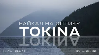 Снимаем док.фильм на фотообъективы Tokina | #ProОбъектив