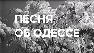 Песня об Одессе | Белая акация | 1957