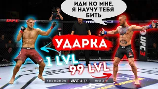 УДАРКА Хабиба Нурмагомедова 1 LVL или 99 LVL в UFC 3?