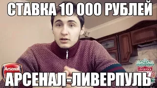 Ставка 10 000 рублей на Арсенал-Ливерпуль.