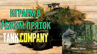 Фан-режим Прятки в Tank Company!