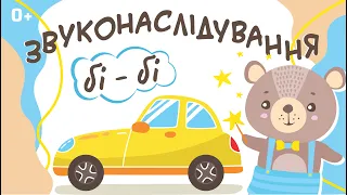 Запуск мовлення. Звуконаслідування. Розвиваючі відео для дітей українською мовою