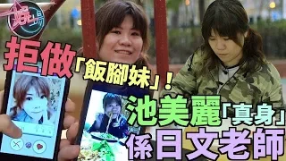 【娛場】拒做飯腳妹　池美麗真身係日文老師