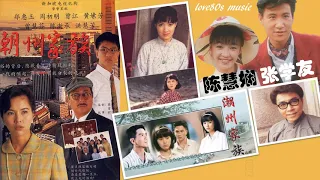 【那些熟悉的歌】1995 新加坡电视剧《潮州家族》插曲 －《 爱和承诺 》 （ 张学友  陈慧娴 ）