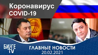 Садыр Жапаров о статусе русского языка, исследование показало последствия коронавриуса