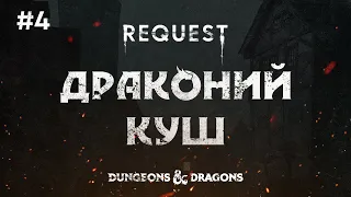 ReQuest. Dungeons & Dragons (Подземелья и Драконы).Кампания: "Драконий куш".ЧАСТЬ 4.
