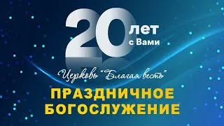 20 лет церкви "Благая весть" - праздничное богослужение (20.09.2020)