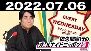 2022.07.06 佐久間宣行のオールナイトニッポン0(ZERO)