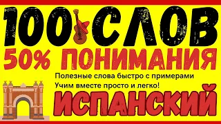 ИСПАНСКИЙ ЯЗЫК 100 СЛОВ СЛУШАТЬ БЫСТРО И МЕДЛЕННО С ПРИМЕРАМИ И АУДИО