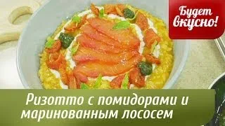 Будет вкусно! 28/02/2014 Ризотто с помидорами и маринованным лососем. GuberniaTV