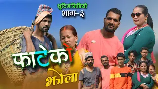 Fateko Jhola॥फाटेको झोला भाग 3 को शूटिंग भिडियो॥ Khim KC_Kaptan Sir_Jyoti Mahara_2023