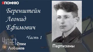 Беренштейн Леонид Ефимович. Часть 1.Проект "Я помню" Артема Драбкина. Партизаны.