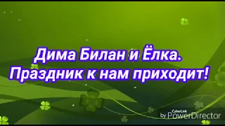 Дуэт Дима Билан и Ёлка "Праздник к нам приходит"