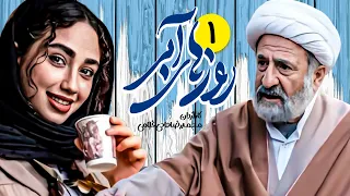 سریال جدید و کمدی روزهای آبی 💙 با بازی ویدا جوان 💙 قسمت 1