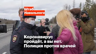 Коронавирус пройдёт, а вы нет. Полиция против врачей