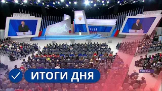 Итоги дня. 29 февраля 2024 года