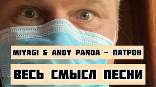 Miyagi & Andy Panda - Патрон. Полный разбор смысла песни