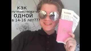 КАК ПУТЕШЕСТВОВАТЬ ОДНОМУ В 14-16 ЛЕТ???