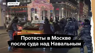 Протесты в Москве после суда над Навальным