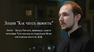 Лекция "Как читать иконостас"