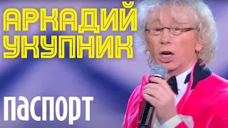 Аркадий Укупник - ПАСПОРТ (Свадебный марш одинокого холостяка. Эпилог. Никогда не женюсь)