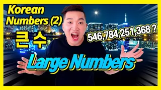 [Korean Numbers] Large Sino-Korean Numbers 한자어 수 (2) 큰 수 | Basic Korean Grammar (12)