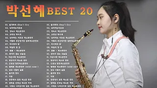 Park Seon Hye Saxophone | 미스터트롯 색소폰 [박선혜] 색소폰연주곡모음 20곡 흘러간옛노래모음 색소폰연주듣기 1시간 연속듣기