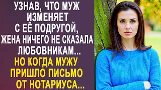 Узнав, что у мужа есть любовница, жена ничего ему не сказала. Но когда мужу пришло письмо...