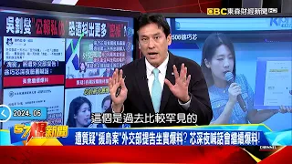 【柯建銘失言】盧秀燕捐錢揪團旅遊暖哭花蓮！反觀老柯「冷血失言」傷口上撒鹽！《 @57BreakingNews  》#徐俊相 #黃暐瀚 #2024