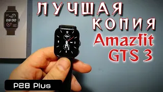 P28 plus смарт часы лучшая копия Amazfit GTS 3 распаковка | P28 plus Smart watch copy Amazfit GTS 3