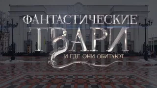 Фантастические твари Верховной Рады и Янукович