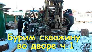 Мы пробурили во дворе скважину! Ч.1 (02.19г.) Семья Бровченко.