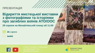 Старт мультимедійної адвокаційної кампанії до Дня пам’яті про захисників України. УКМЦ 26.08.2020