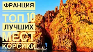 Что посмотреть на Корсики. ТОП 10 Лучших мест