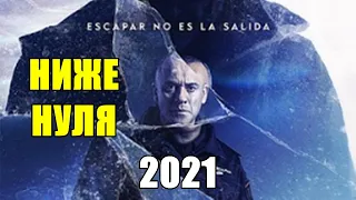 Ниже нуля (боевик, триллер, криминал) 2021