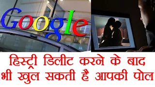 Google खोल देगा Chrome से Delete की हुई आपकी History की पोल । वनइंडिया हिंदी