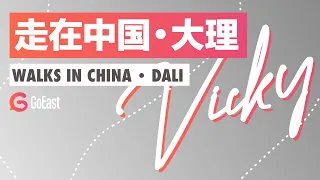 Walks in China #1 — Vicky in Dali, vegetables in Chinese (HSK3 HSK4 HSK5) - Daily life Mandarin