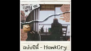 ฉบับปีนี้ - @hawkcryofficial793 REMIX VERSION (ฉบับปรับปรุง X วันเกิดฉันปีนี้)