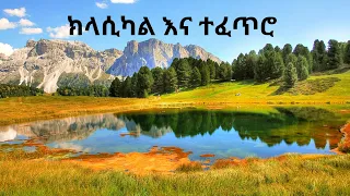 New Ethiopian Classical 2024  1 hour/Ethiopian Classical music/Best Ethiopian Classical/ምርጥ ክላሲካል/