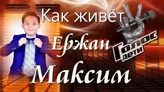 🔹  КАК ЖИВЁТ ЕРЖАН МАКСИМ 🔹 УЧАСТНИК  ГОЛОС ДЕТИ 🔹